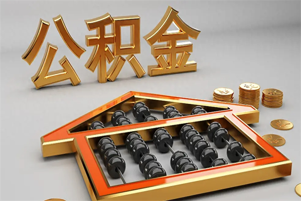 陇南住房基金多少钱能提（住房基金12%）
