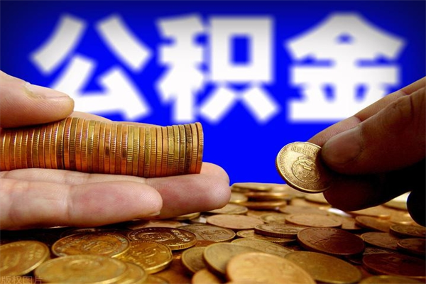 陇南贷款还完怎么取公积金（还完贷款后公积金能取出来吗）