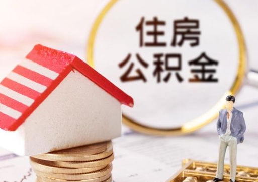 陇南贷款还完怎么取公积金（还完贷款后公积金能取出来吗）