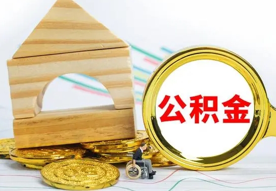 陇南怎么把住房公积金套出来（有什么办法可以把公积金套出来）